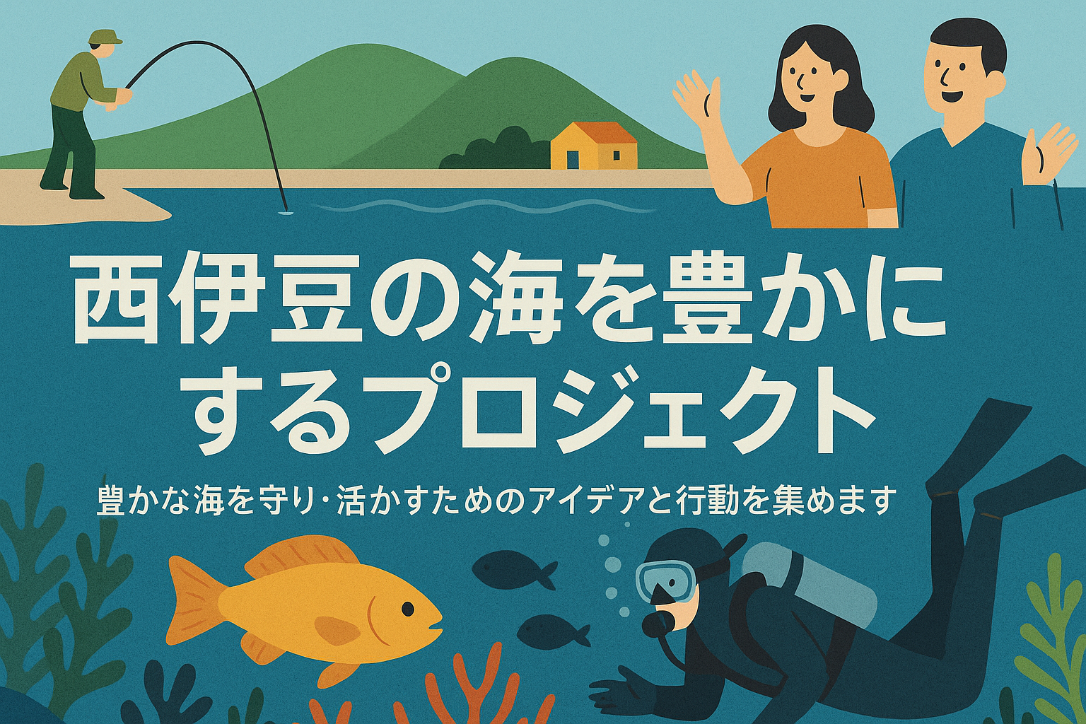 メディア画像: 西伊豆の海を豊かにするプロジェクト